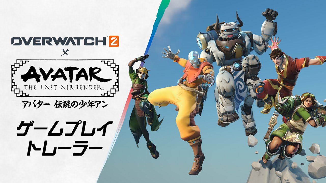 オーバーウォッチ 2」×「アバター 伝説の少年アン」 | ゲームプレイ