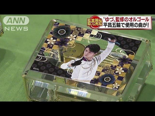 羽生結弦選手が監修 オルゴールの販売が始まる(18/10/17) - YouTube
