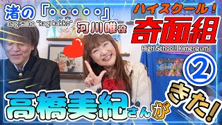 ハイスクール！奇面組】河川唯役 声優 高橋美紀さん降臨-第2弾✨令和版
