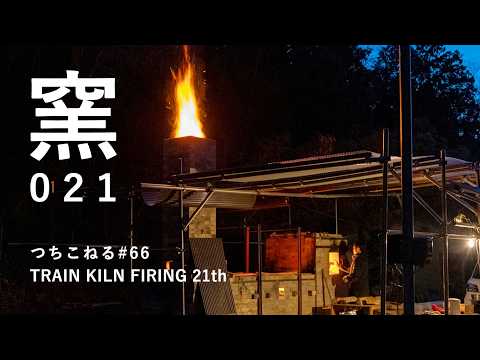 トレインキルン 21回目｜trainkiln 21th｜つちこねる#66｜陶芸｜薪窯