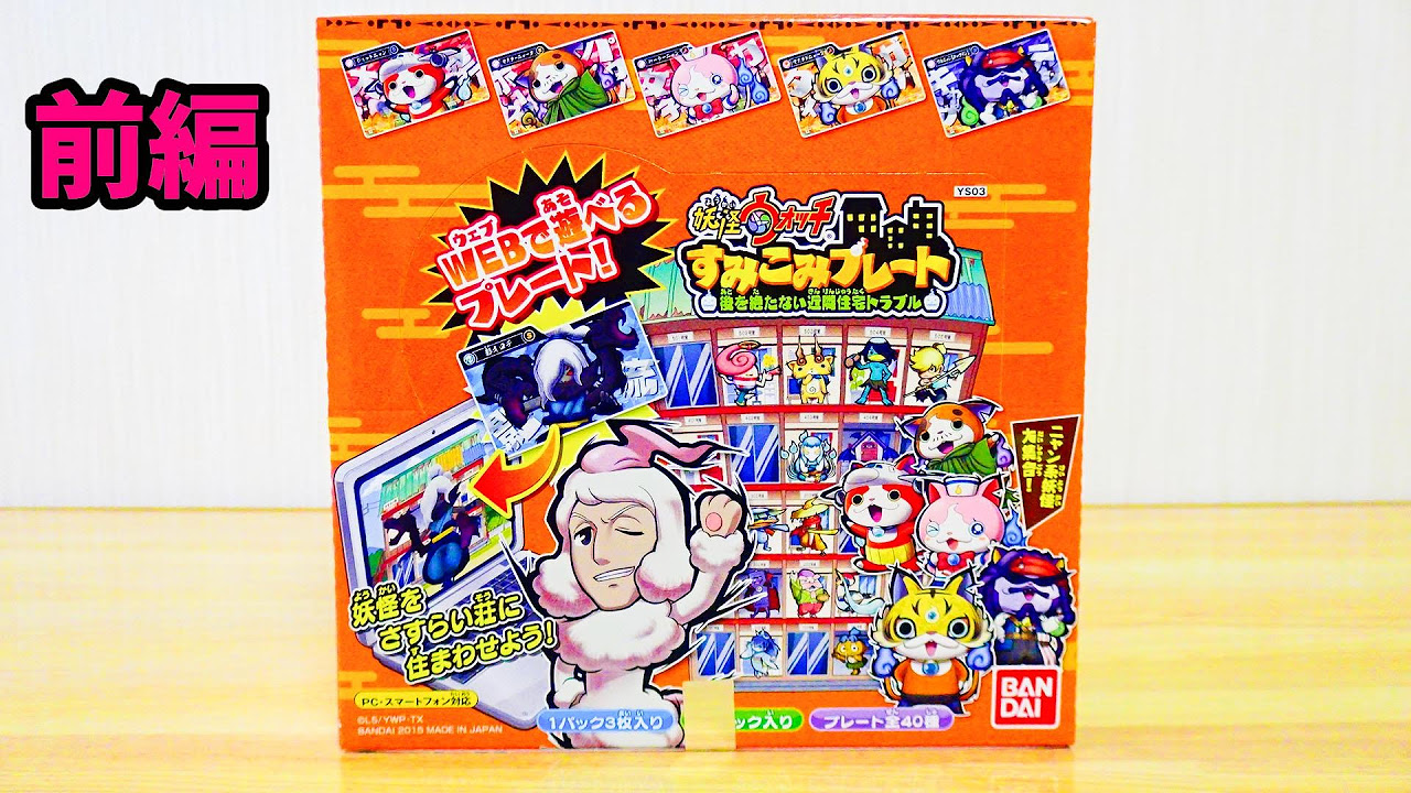 Unboxing] Yo-kai Watch Corner Plate Vol. 3 ~Never-ending