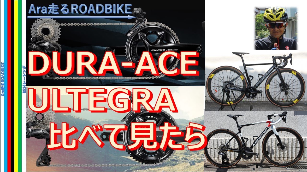 DURA-ACE ULTEGRA 比べて見たら 「デュラエース R9100とアルテグラ