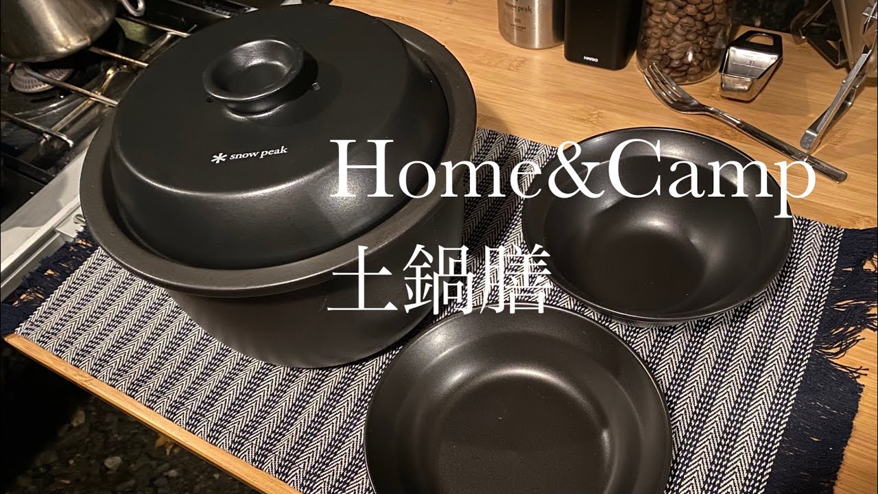 snowpeak 】スノーピーク土鍋膳 snowpeak Earthen Pot Zen - YouTube