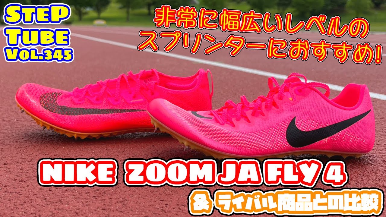 SteP Tube Vol.345 NIKE ZOOM JA FLY 4 & ライバル商品との比較 - YouTube