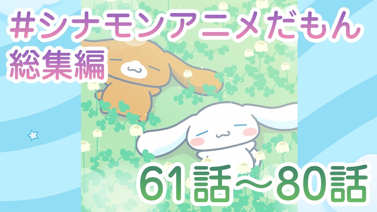 シナモエンジェルス「Chu-Chu-Chu」 - YouTube