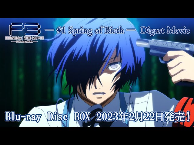 劇場版「ペルソナ3」― #1 Spring of Birth ― Digest Movie | Blu-ray