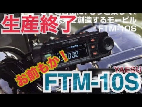 YAESU FTM-10Sシリーズ生産終了。 - YouTube