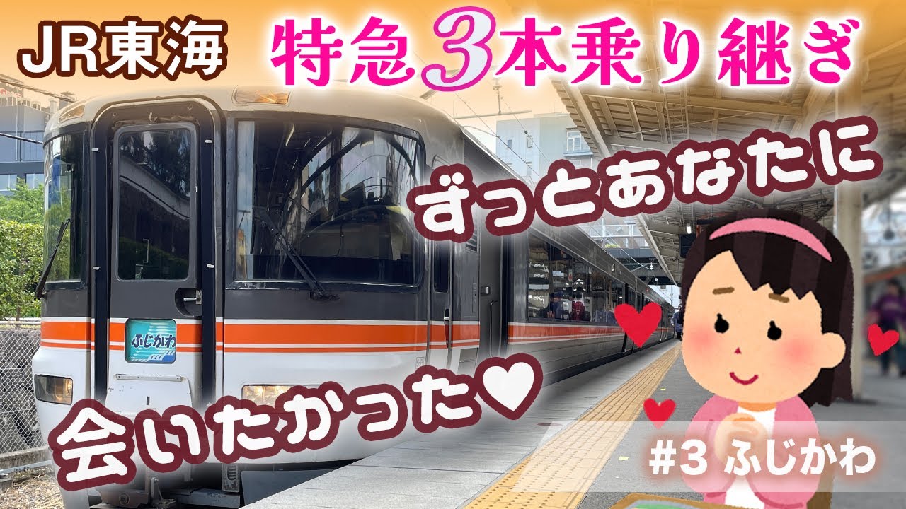 夏の関東遠征2024】ムーンライトながらを思い出す373系！身延線特急