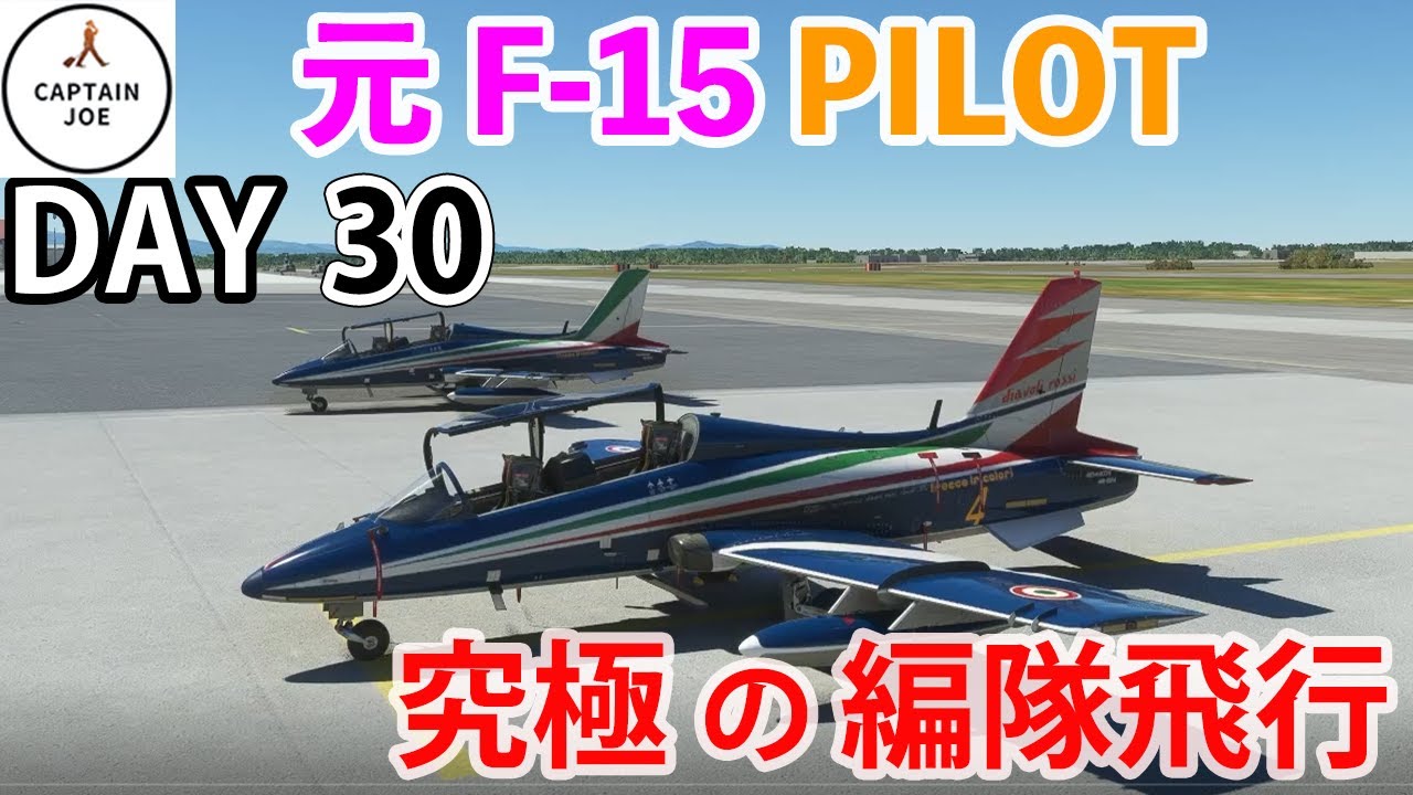 究極の編隊飛行】これぞ、戦闘機バイロットの技！ついに北の大地に