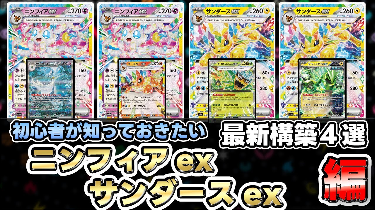 ポケカ】これがニンフィアexとサンダースexの戦い方！？【Sylveon
