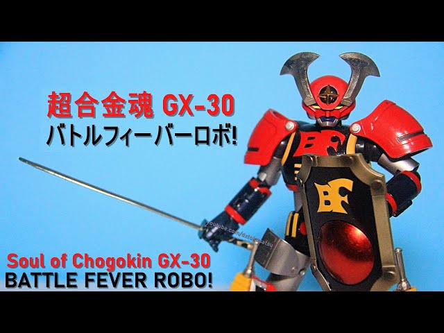 2006) 超合金魂 GX-30 バトルフィーバーロボ! Soul of Chogokin SOC