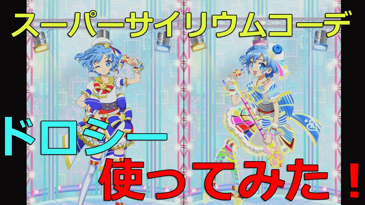 プリパズ】スーパーサイリウムコーデ ドロシー＆MRそふぃ進化させて