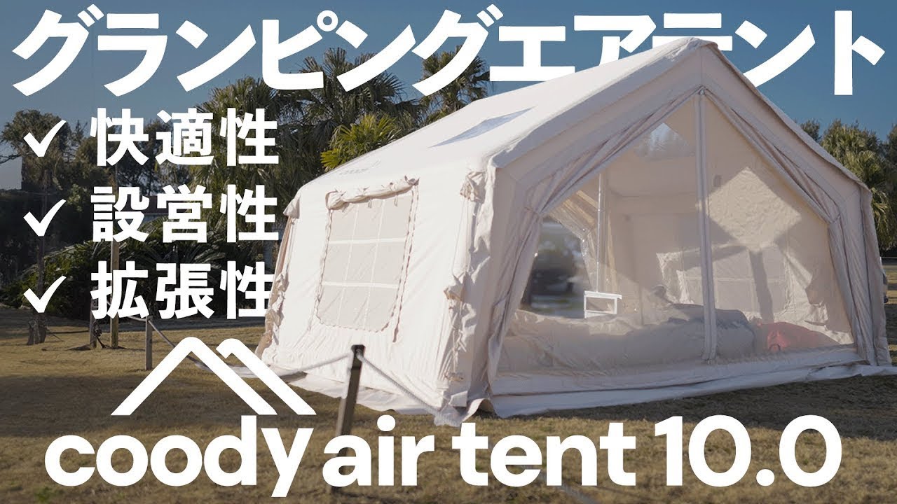 coodyエアテント10.0｜グランピングエアテント coody日本公式サイト