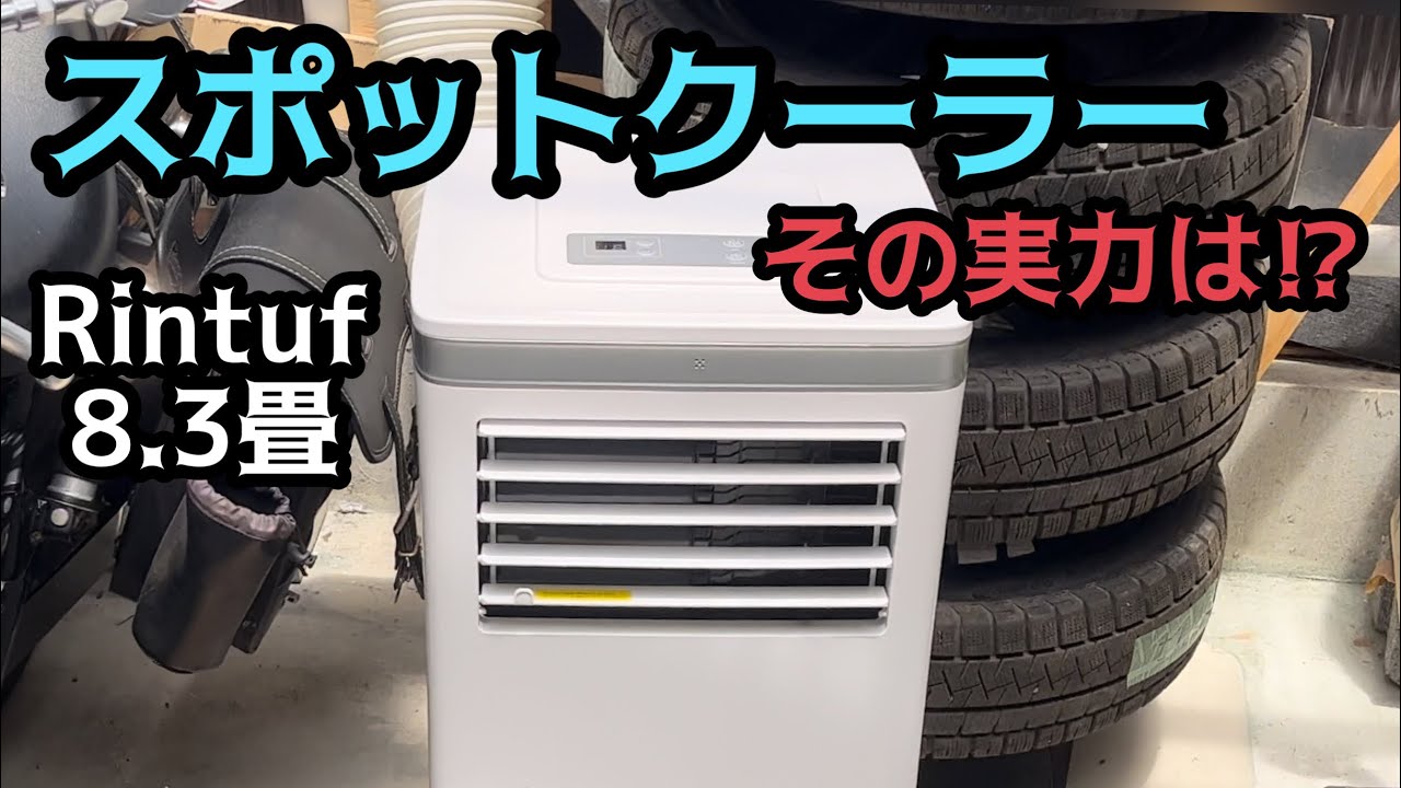 スポットクーラーの実力を見てみよう！8.3畳用 Rintuf 9K - YouTube