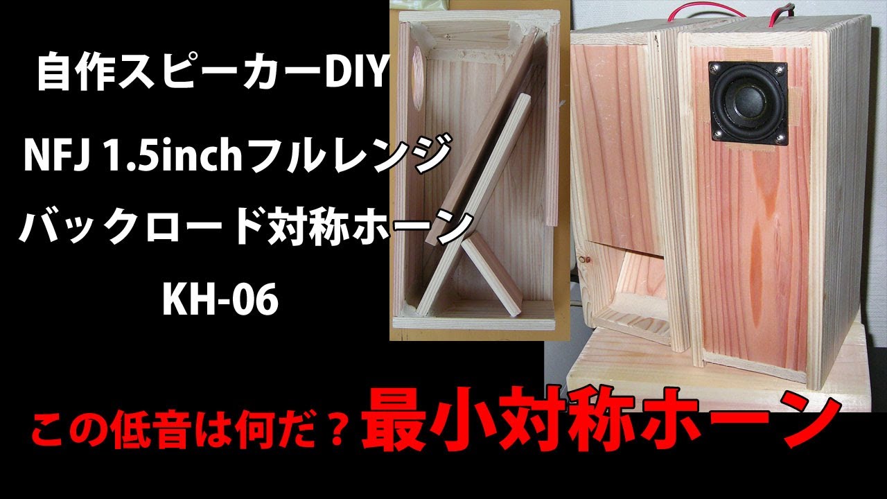 自作スピーカー NFJ 1.5inchフルレンジ バックロード対称ホーンKH-06
