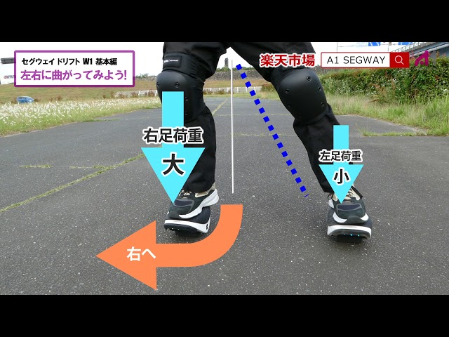 セグウェイ ドリフト W1 基本編3 「左右に曲がってみよう」 - YouTube