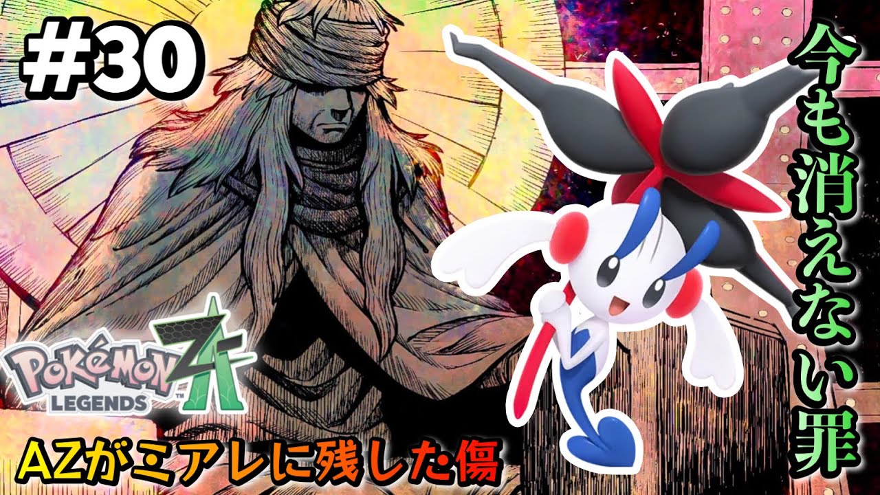 タワーの真の名は、アンジュ。AZ、3000年の後悔。【 Pokémon LEGENDS