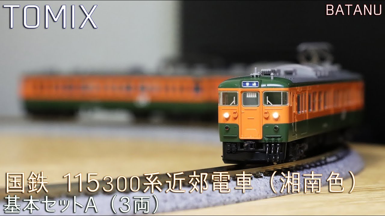 8月新発売】TOMIX 115系300番台(湘南色) 基本セットA【鉄道模型・N