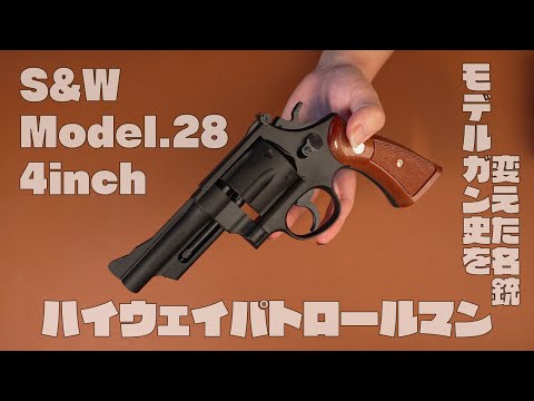 シン・ハイパト伝説】タナカ S&W M28 Highway Patrolman 4インチ