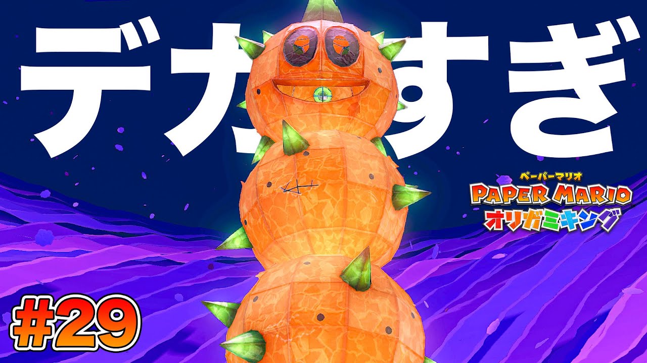 超巨大サンボが現れました！！！コーダの『ペーパーマリオ オリガミ