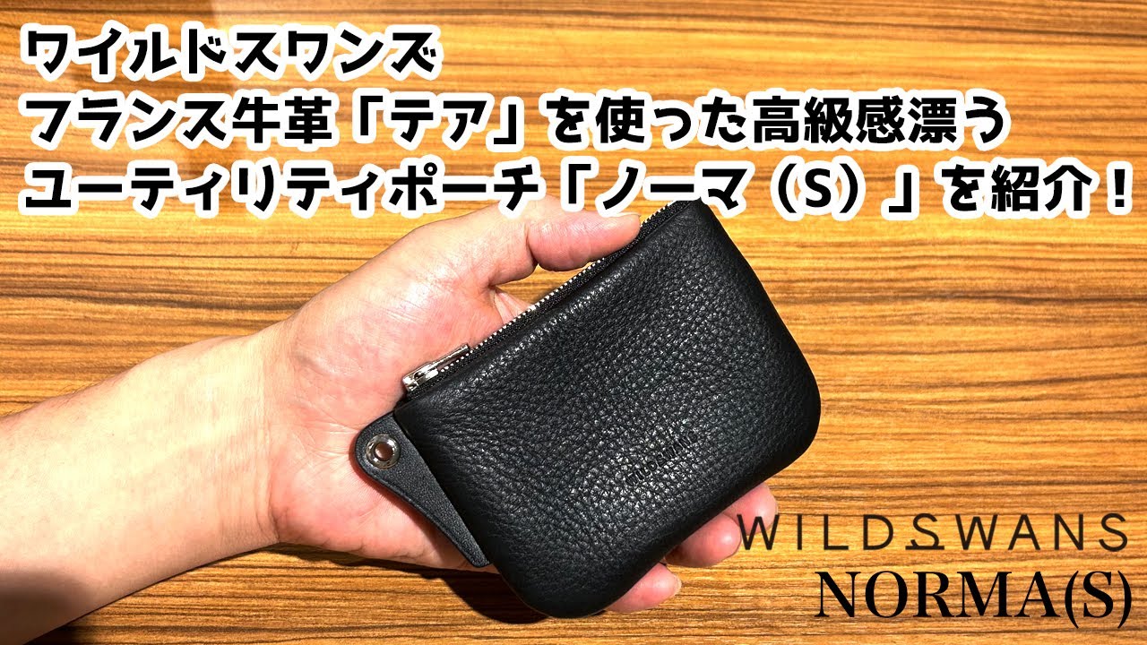 フランス牛革（テア）】ワイルドスワンズ ノーマ ユーティリティポーチ