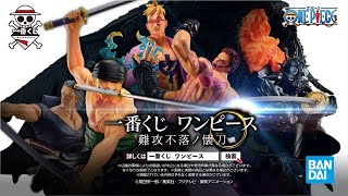 一番くじ ワンピース 難攻不落ノ懐刀】PV｜2023年4月14日より順次発売