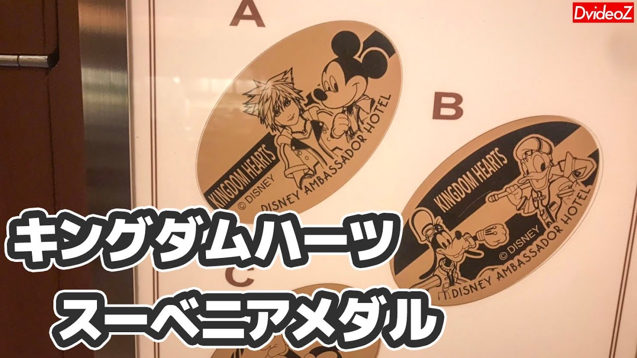 ディズニーアンバサダーホテルにキングダムハーツコラボスーベニア