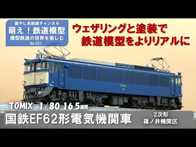 鉄道模型をよりリアルに【TOMIX製 国鉄EF62形電気機関車(2次形・篠ノ井