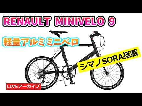 RENAULT MINIVELO 9 おしゃれで軽いミニベロ。【カンザキ/エバ