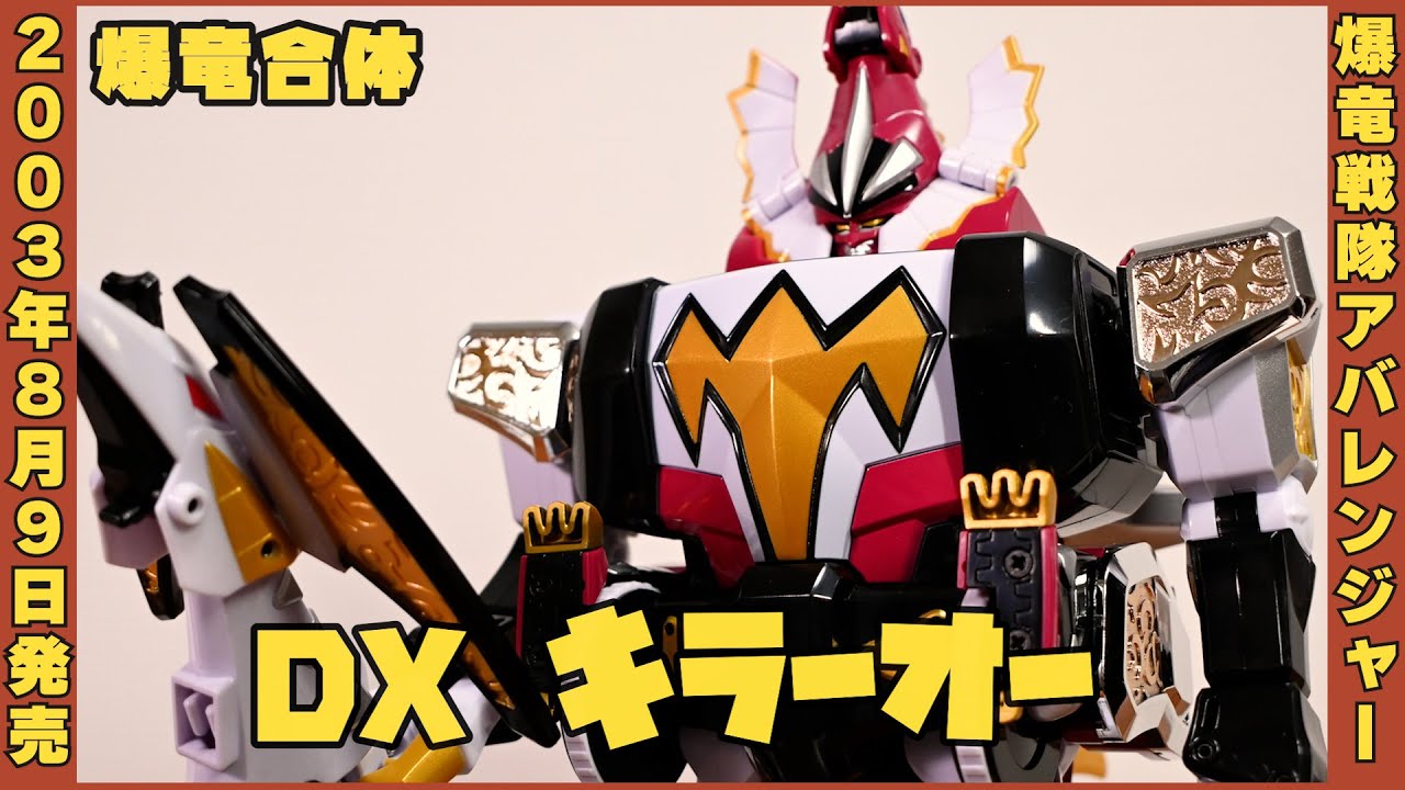 爆竜合体 DX キラーオー / DX Bakuryuu Gattai KillerOh Abaranger