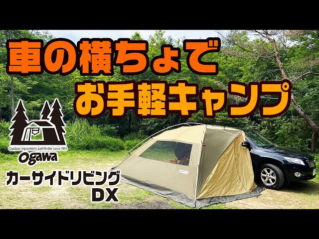 Easy camping next to your car - Ogawa Car Side Living DX - YouTube