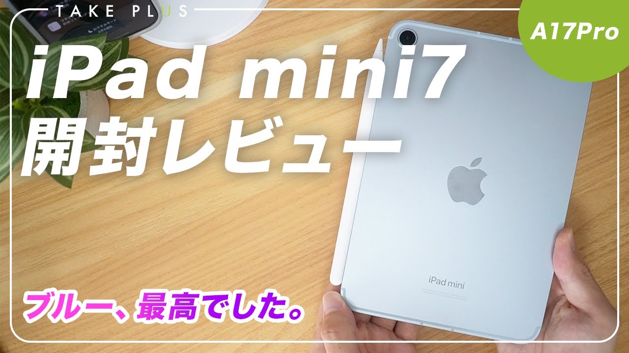 感動】iPad mini7 (A17Pro)を開封&ファーストレビュー｜サイズ感こそが