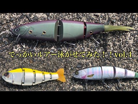 水中動画アリ！色んなビッグベイトを泳がせてみた！vol.4〜多連結編