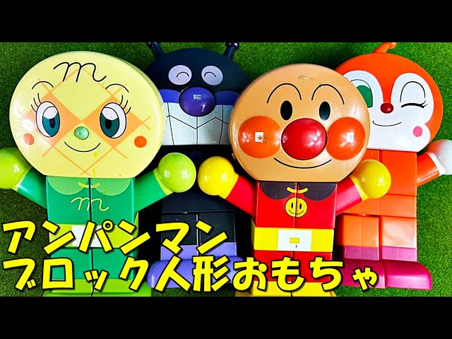 アンパンマン おもちゃ 大きな人形ブロック ばいきんまん、ドキン
