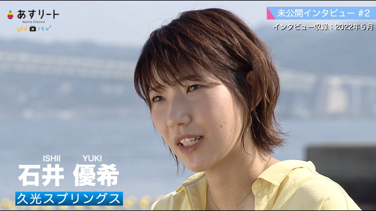 あすリートPlus】未公開インタビュー 石井優希＃2「自分がメインじゃ