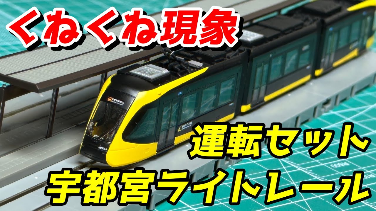 Squiggly Phenomenon] Tetsuro Utsunomiya Light Rail Driving Set
