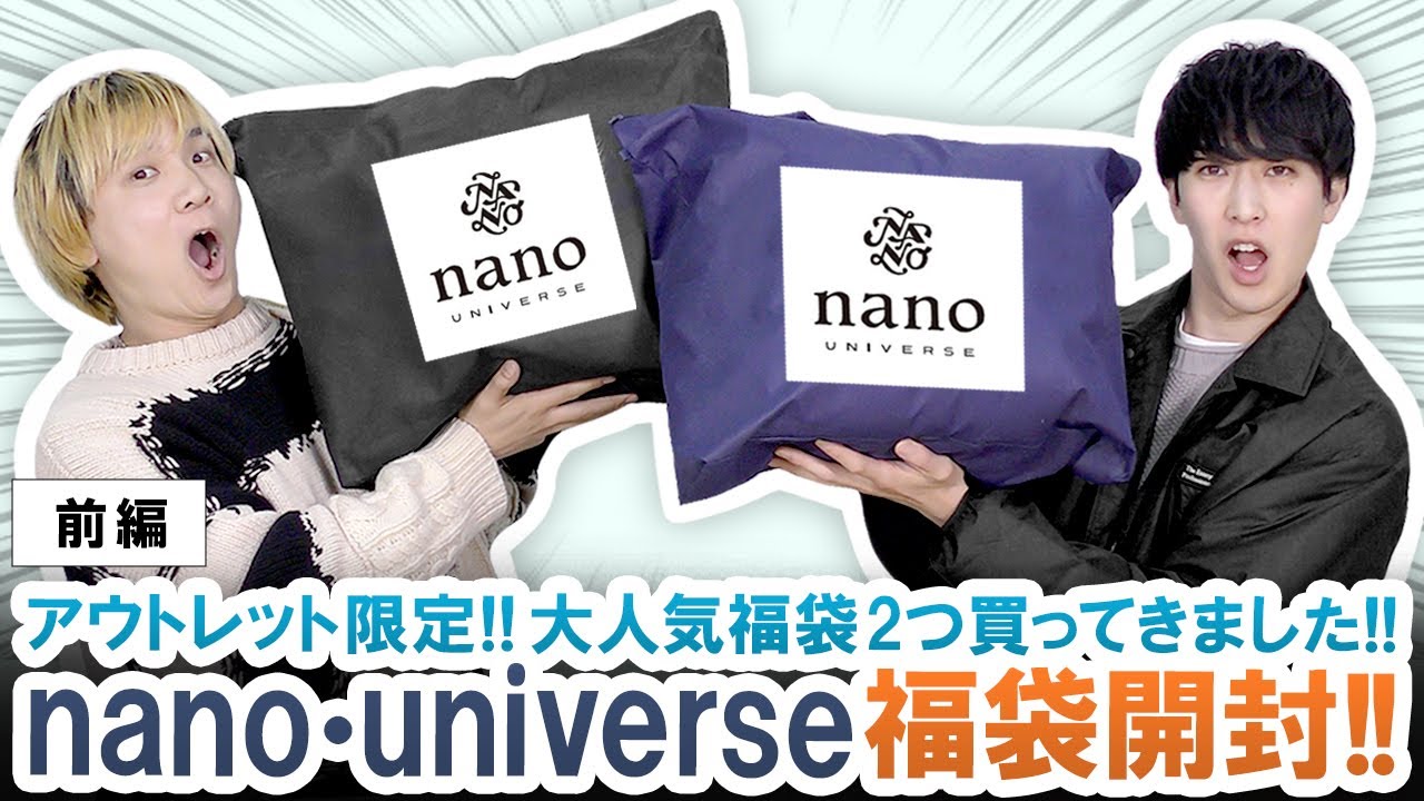 前編】狙い目福袋はアウトレットにある!?nano・universeアウトレット