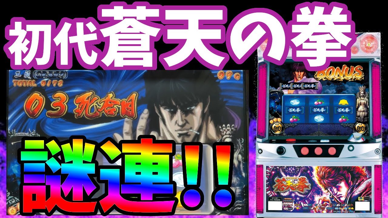 初代パチスロ蒼天の拳】蒼天BIG2発!!天授エンディングなるか!? - YouTube
