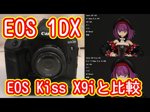 Canan EOS 1DX 初代 中古品 KissX9i KissX3 40D と比較 - YouTube