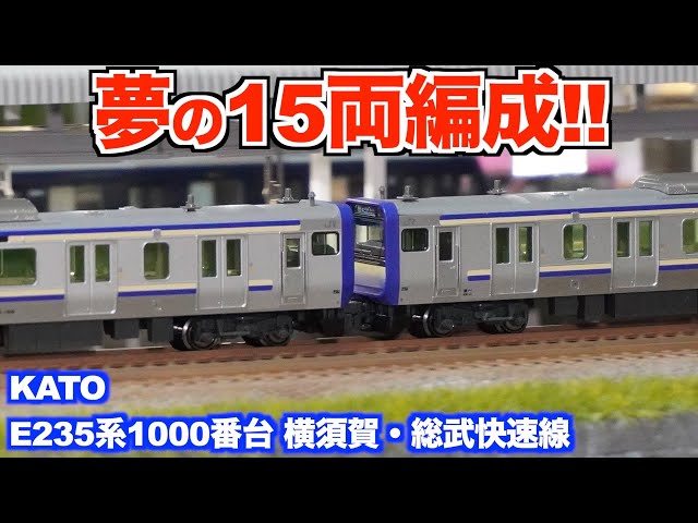 Fully Reached!!] KATO E235 Series 1000, Now a 15-Car Train for the