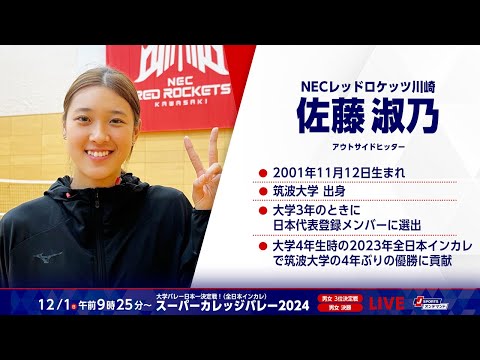 NECレッドロケッツ川崎・佐藤淑乃 選手インタビュー【スーパーカレッジ