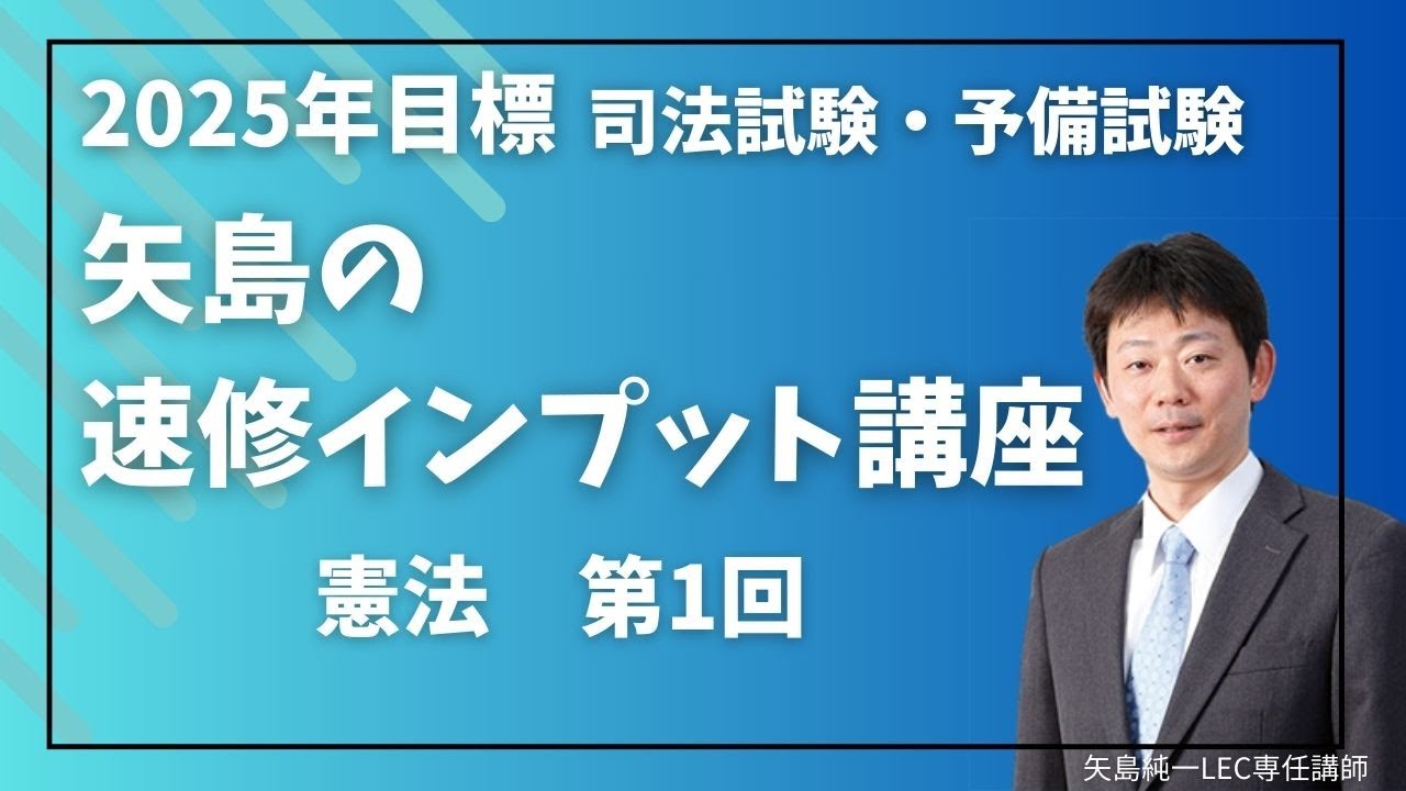 無料体験動画】2025年目標矢島の速修インプット講座～憲法1回～ - YouTube