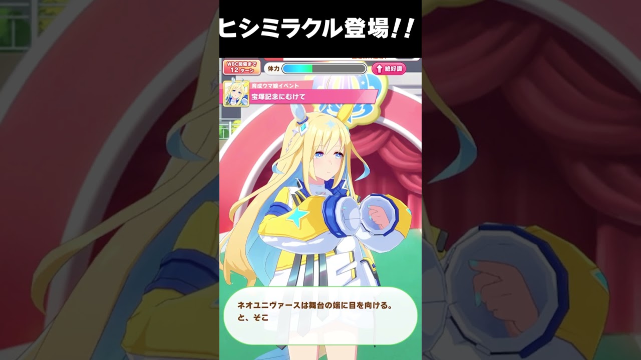 ヒシミラクル】ネオユニヴァース 宝塚記念【ウマ娘プリティーダービー