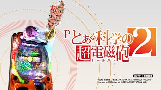 パチンコ | 本編PV】Pとある科学の超電磁砲2《藤商事公式》 - YouTube