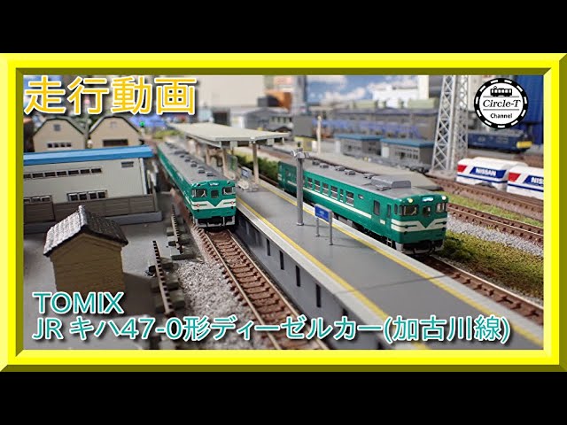 走行動画】TOMIX 98098 JR キハ47-0形ディーゼルカー(加古川線)セット