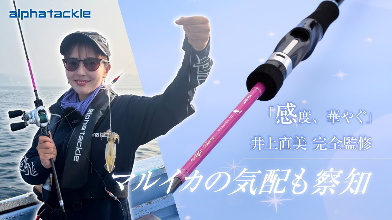アルファタックル 海人マルイカ - YouTube