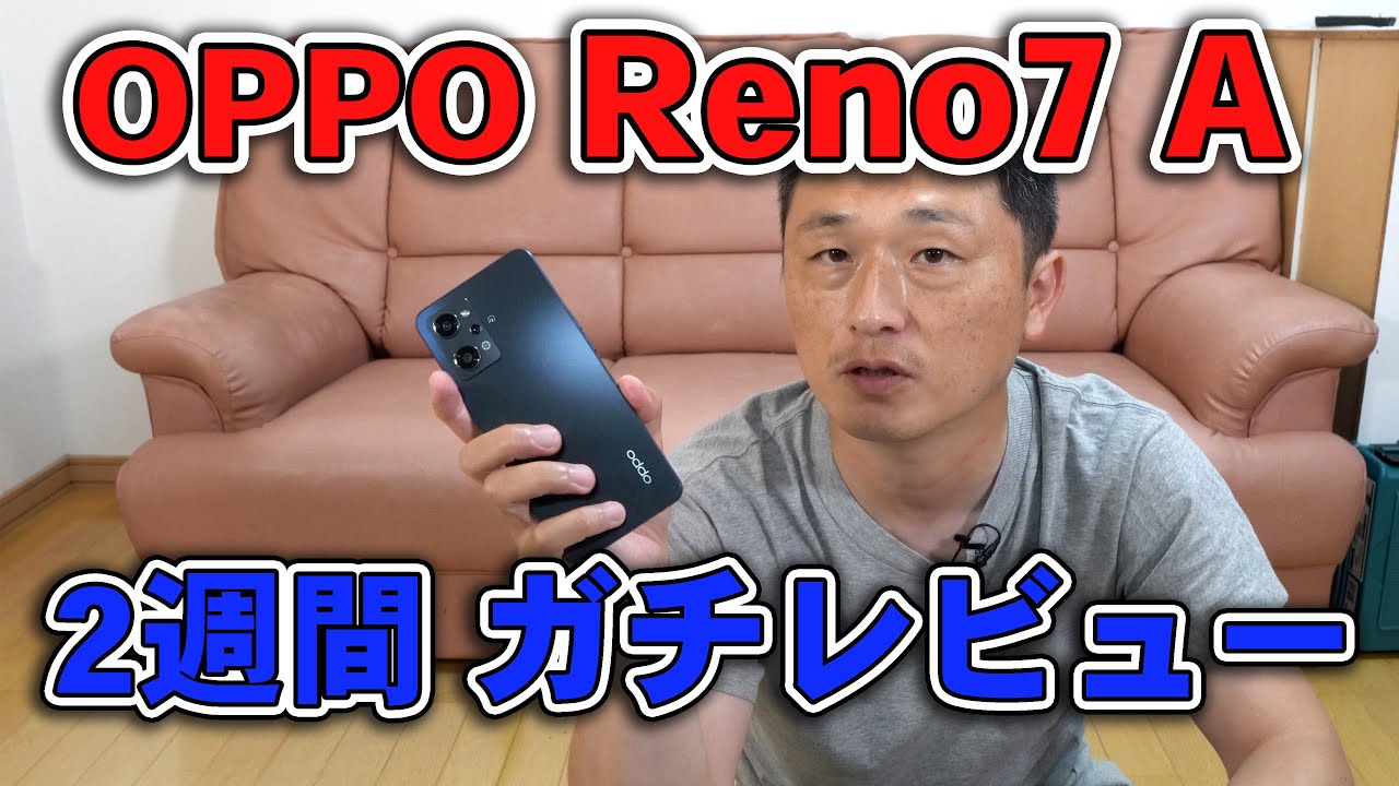 OPPO Reno7 A たぶん誰も言ってない正直レビュー。ガチで2週間使って