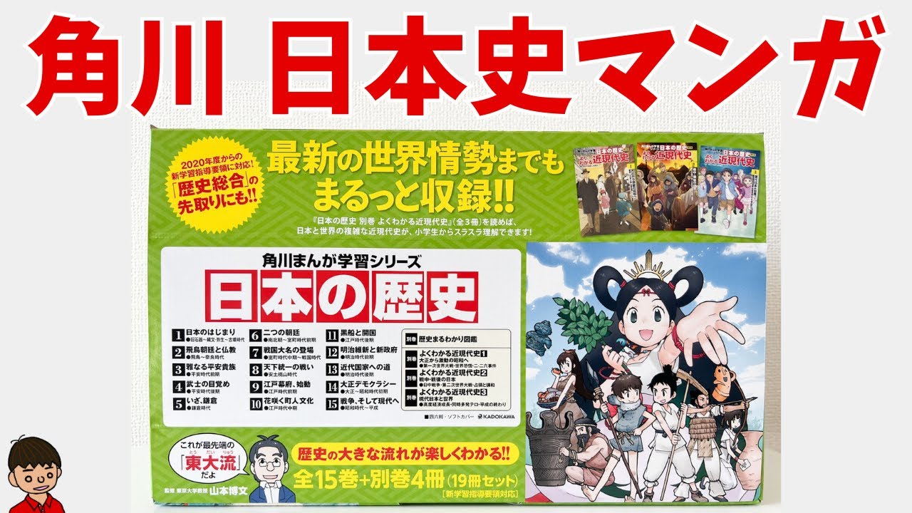 角川まんが学習シリーズ 日本の歴史』を自分で買ってレビューしました