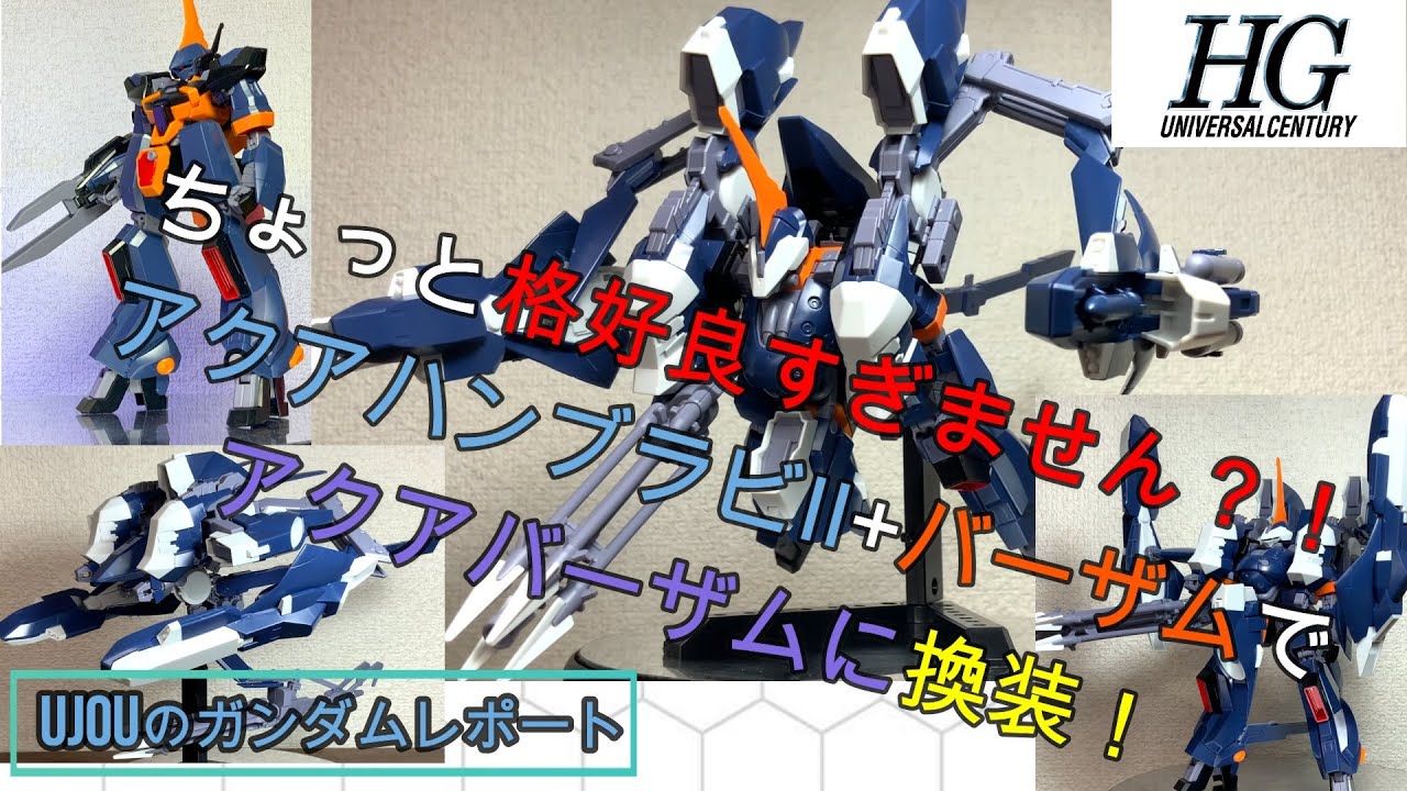 ちょっと格好良すぎません？！HGUCバーザム+アクアハンブラビⅡで