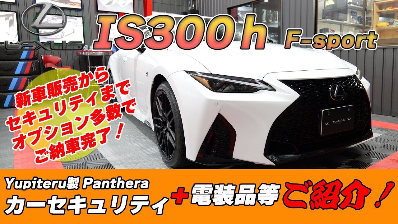 LEXUS/IS300h F-sportにYupiteru Panthera-Z306やMAXWINデジタルミラー